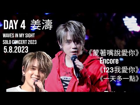 5.8.2023 姜濤尾場演唱會《蒙著嘴說愛你》encore《123我愛你》《一天多一點》