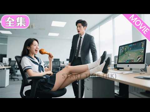 總裁隱藏身份去公司視察，竟被笨手笨腳下屬 「帶壞」 學摸魚？ 救命，這該死的心動感是怎麼回事 ❣#MiniDrama #精彩大陸短劇 #甜寵