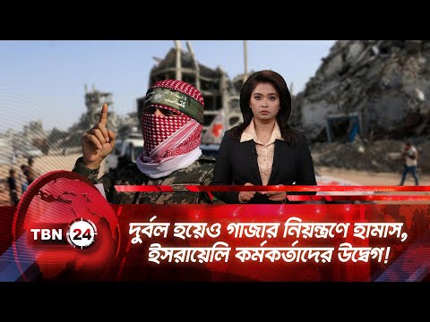 দুর্বল হয়েও গাজার নিয়ন্ত্রণে হামাস, ইসরায়েলি কর্মকর্তাদের উদ্বেগ! | TBN24 NEWS UPDATE | Hamas
