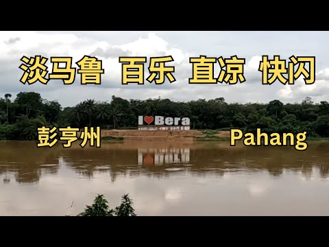 带吉隆坡阿嫂去直凉吃福建面，顺便到淡马鲁，百乐逛逛  Roaming Trip to Triang, Bera and Temeloh plus eat Hokkian Mee