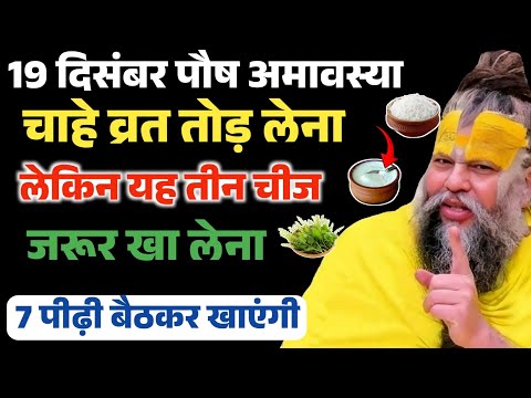 19 दिसंबर पौष अमावस्या के दिन खा लेना यह चीज़ ! जीवनभर धन की कमी नहीं होगी | Premanand Ji Maharaj