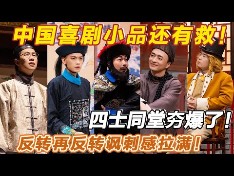 四士同堂新作品好敢演，反转再反转讽刺感拉满了！精华都是在最后时刻，但凡没点文化都笑不了这么大声！#喜人奇妙夜2 #喜夜 #喜剧 #一年一度喜剧大赛 #小品