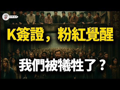 K簽證：億萬中國青年的絕望；家被偷了，還守嗎？為人民服務的最後偽裝被撕下，忠誠者開始懷疑，全國性信任崩塌啟動；人民日報「滅火」引發更大反噬 【江峰視界20251002第192期】