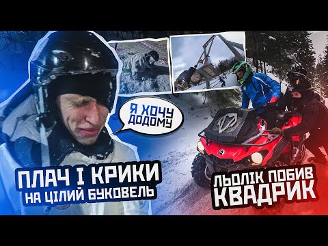 ПЛАЧ І КРИКИ НА ВЕСЬ БУКОВЕЛЬ / НІМИЙ ПЕРШИЙ РАЗ СТАВ НА ЛИЖІ / ЛЬОЛІК ПОБИВ КВАДРИК / Я ХОЧУ ДОДОМУ
