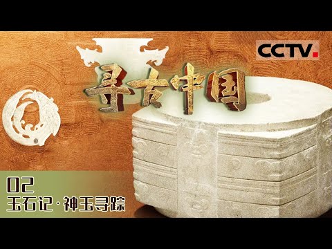 《寻古中国》走进中国玉石传奇之红山文化!神秘的红山玉文化为何受人追捧?EP09【CCTV纪录】
