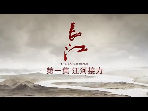 长江 第1集 江河接力【The Yangzi River EP01】