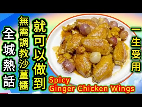 沙薑雞翼🟢Baked chicken wings with ginger powder salt and spices🟣