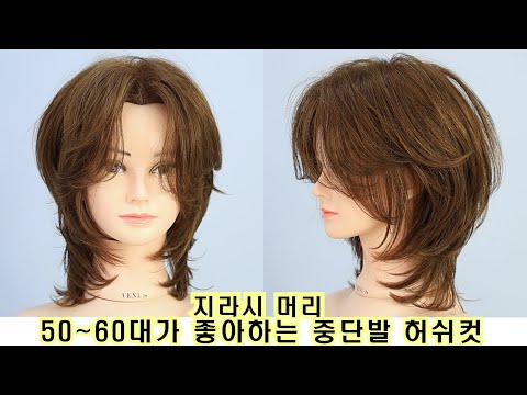 50~60대가 좋아하는 중단발 허쉬컷 [지라시머리]