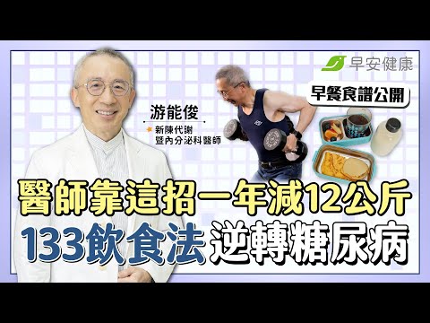 醫師靠這招一年減重12公斤！「133飲食法」控糖、降血脂逆轉糖尿病 ∣ 游能俊 新陳代謝暨內分泌科醫師【早安健康 × 破解健康密碼】【早安健康】