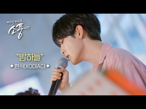 현식 - 밤하늘ㅣ피크닉라이브 소풍ㅣEP.141