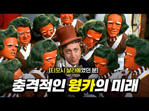 원조 초콜릿 아저씨의 충격적인 미래 (+시리즈 비하인드 듬뿍 모아왔음) | 결말 포함