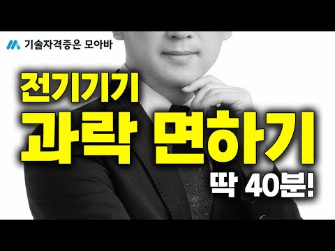 전기기기 과락 면하기 이것만 보세요!