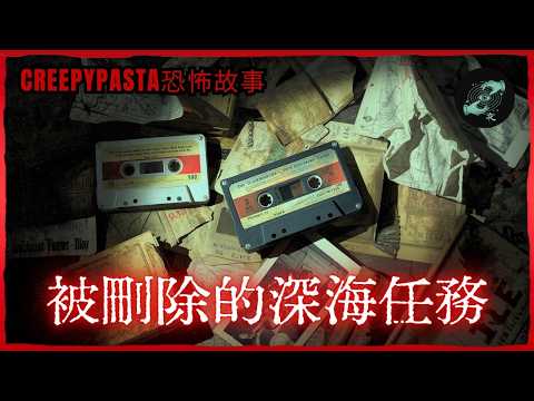 9000公尺深海「最後錄音」：國家海洋局封存至今的恐怖真相｜深海怪談｜恐怖睡前故事