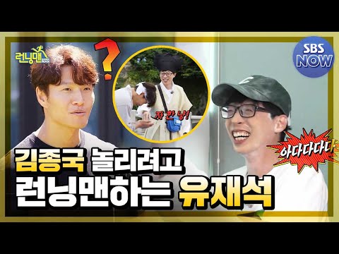 Yoo Jae-seok appearing at Running Man to tease Kim Jong-guk #RunningMan｜SBSNOW