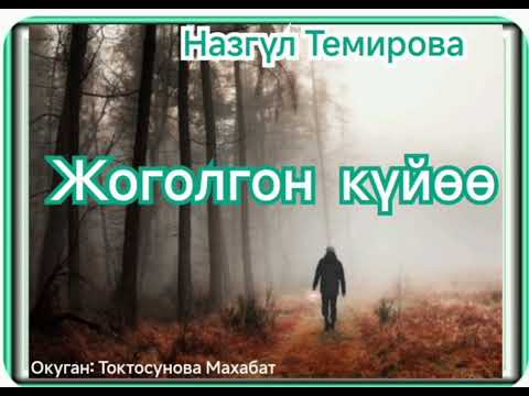 Назгүл Темирова Жоголгон күйөө