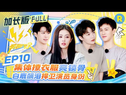 Keep Running EP10:Hilarious! ‘Keep Running’ Cast Goes Full Comedian!#BaiLu #CharlieZhou #AdamFan