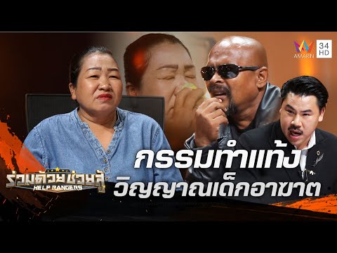 กรรมตามสนอง! หญิงทรมานจากการทำแท้ง ถูกวิญญาณเด็กตามอาฆาต | ร่วมด้วยช่วยสู้ | 25 ก.พ.67