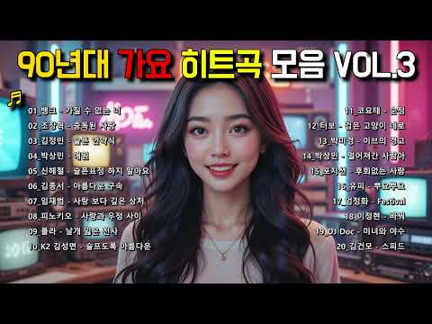 첫소절만 들어도 그때 그 시절로 | 90년대 가요 히트곡 모음 (원곡가수) VOL.3