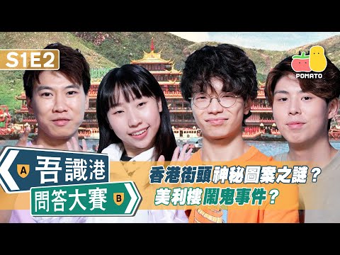 【吾識港問答大賽 🛎 S1E2】香港街頭神秘圖案？美利樓鬧鬼事件？｜阿J．麗英．程人富．朱Mic｜Pomato 小薯茄