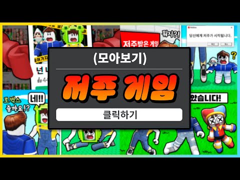 지금 이 영상을 클릭하지 않으면 큰일난다고!? 로블록스 저주 게임 모아보기! [새상놀이터]