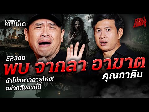 "พบ จากลา อาฆาต" เวรที่พบกรรมที่รอเอาคืน! | คุณภาคิน | สถานีผีดุ EP.300