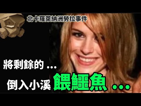 「粵語廣東話」首先用鹽酸 ... 剩餘的 , 倒入小溪餵鱷魚 ..... ?? 北卡羅萊納洲勞拉事件【頭盔說案】