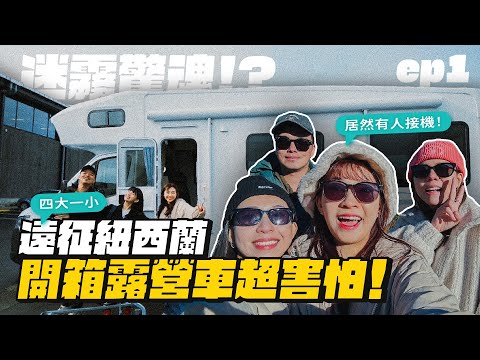 【遠征紐西蘭ep.1】超大露營車環冬季南島！帶2歲小孩勇敢出發！