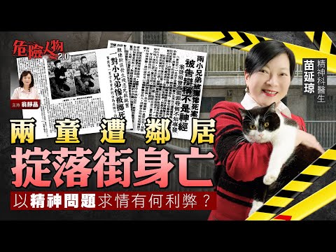 兩童遭鄰居掟落街身亡　以精神問題求情有何利弊？｜危險人物2.0【第八十七集】
