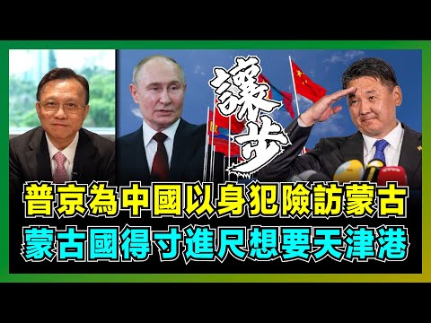普京為中國以身犯險訪蒙古，蒙古國得寸進尺想要天津港！｜俄羅斯能源布局，最終會否繞道蒙古？｜蒙古國為何沒有一面倒向美國？【屈機大戰略 EP12】