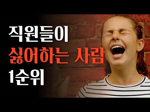 (빡침 주의) 이런 사람이랑 말하기도 싫음 | 회사에서 직원들이 싫어하는 사람 특징