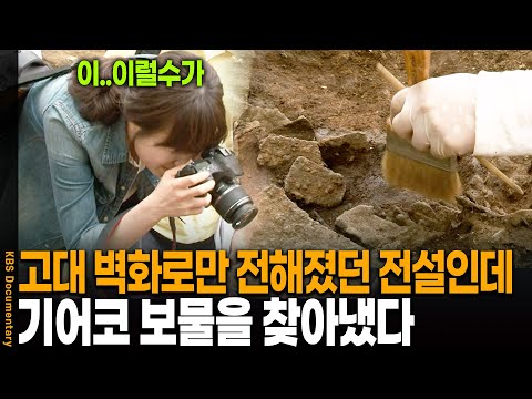 수백 년 동안 찾지 못한 '전설 속 유물'을 드디어 찾아냈다 | KBS 20110714 방송