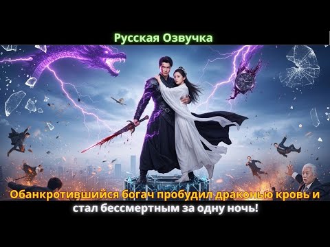 Обанкротившийся богач пробудил драконью кровь и стал бессмертным за одну ночь!