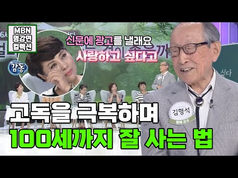 [명강연 컬렉션] 김형석 교수님의 명품 강의!  '고독을 이기며 100세까지 잘 사는 법'  (현재 104세) MBN 150620 방송