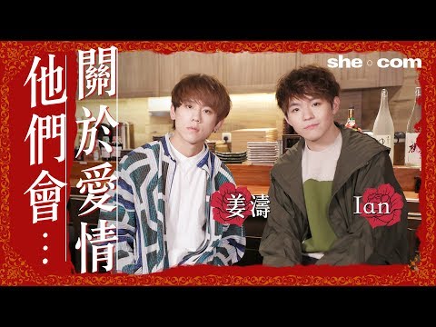 Ian竟然中晒姜濤嘅擇偶條件?! 姜濤 x Ian陳卓賢 關於愛情他們會...｜she.com
