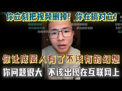 网友批判户晨风：你让底层人有了不该有的幻想，你在搞对立，你立刻把视频删掉！你问题很大，这些内容不该出现在我们的互联网上，我们村才是最好的！