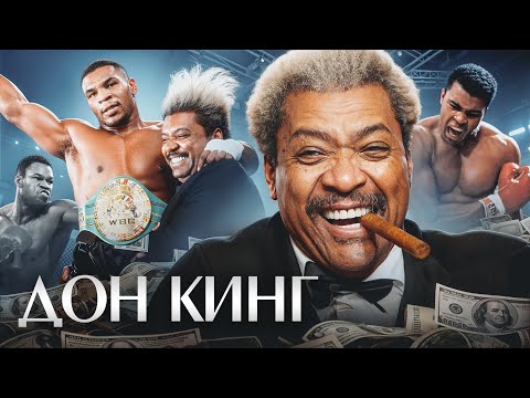 ДОН КИНГ: Человек, который ОГРАБИЛ Майка Тайсона и Мухаммеда Али! Промоутер изменивший историю бокса