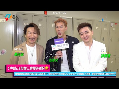 【《中聲2》煎釀三寶爆笑重聚🤣】譚輝智連司儀都撈埋古淖文趁機喪寸🤣 顏米羔預告《大師兄Suummer大激戰》去到盡 譚輝智回應《愛回家》同古佩玲拖手仔 預告即將宣佈喜訊 | #中年好聲音321經典大戰