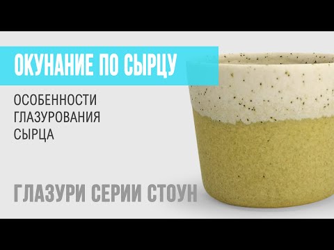 Глазуровка окунанием по сырцу. Необходимые условия, подготовка глазури и особенности процесса.
