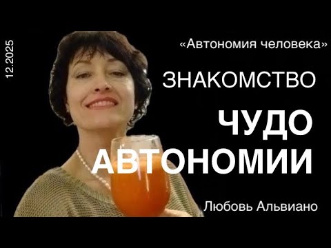 Любовь Альвиано (Канада): «Все преобразования тела на Автономии. Делюсь практическим опытом»