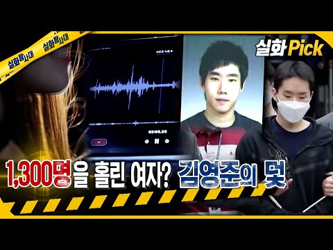 [실화Pick] 1,300명을 홀린 여자? 김영준의 덫 #실화탐사대 #실화On MBC210619방송