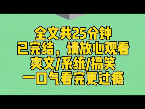【完结文】我兢兢业业地舔了男主三年，可他还是爱上了别人。他订婚那天，让我去为酒席买单。我一边付钱，一边哭：攻略失败，我是不是要死了？系统：恭喜宿主顺利完成任务。
