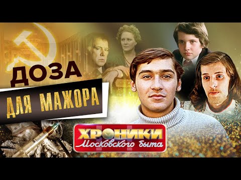 Доза для мажора. Хроники московского быта @Центральное Телевидение