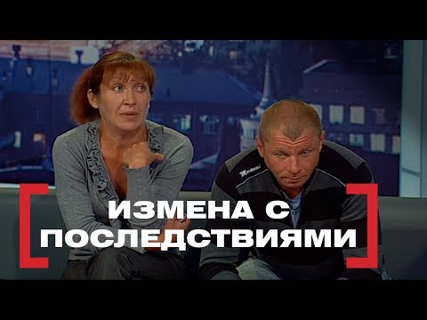 Измена с последствиями. Касается каждого, эфир от 26.09.2017
