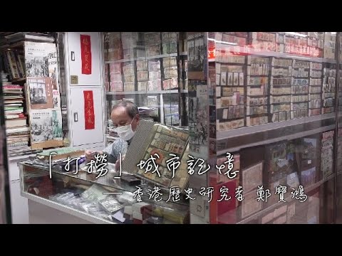 香港“飯盒文化”從何而來?歷史最悠久的茶樓又是哪里?探訪香港記憶“拾荒者”鄭寶鴻 | 我的香港故事