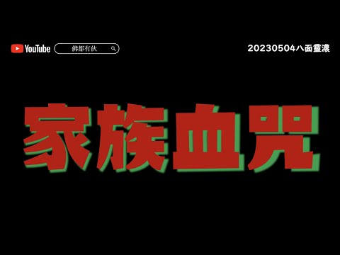 【十字線】家族血咒、自律神經失調、長年頭痛失眠《八面靈濃》@46 第二季20230504