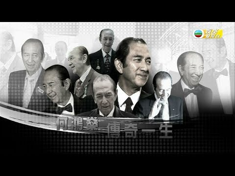 娛樂新聞台｜賭王何鴻燊的一生｜離世｜愛情觀