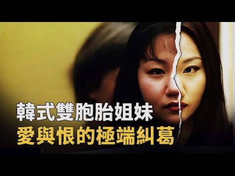 韓式雙胞胎姐妹：從共生到相殺的悲劇人生︱解密日記