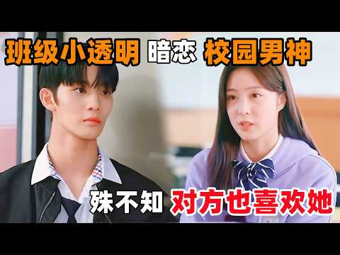 社恐女孩转校第一天,就当着全校师生的面,和校园男神撞个满怀!一口气看完韩剧《账号已经删除》!