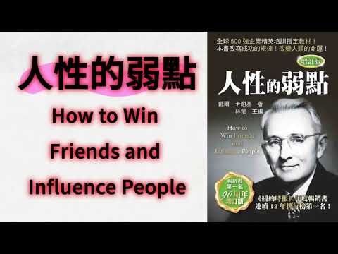 香港廣東話 - 人性的弱點 -  Dale Carnegie - Book summary sharing 