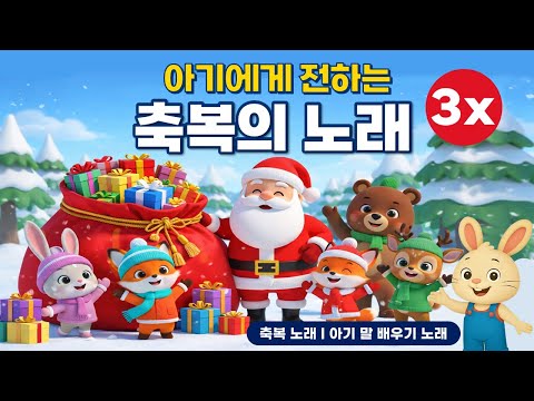 🟥🎵 아기에게 전하는 축복의 노래  I  3X 반복  I 듣기만 해도 자연스럽게 학습이 됩니다  I  인기 크리스마스 캐롤  I  아기콩콩TV